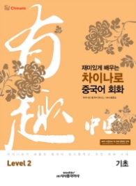 재미있게 배우는 차이나로 중국어 회화 기초